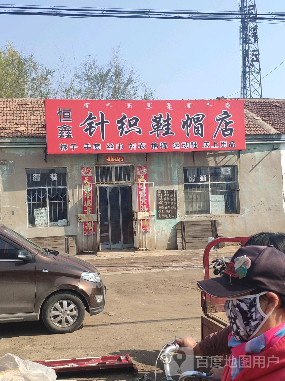 恒鑫针织鞋帽店