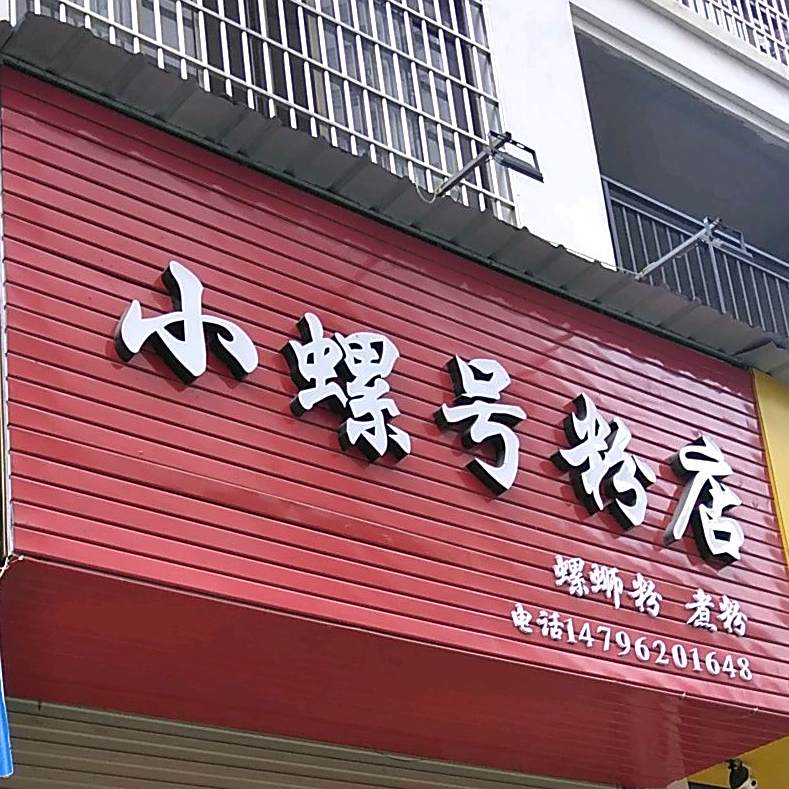 小螺号粉店