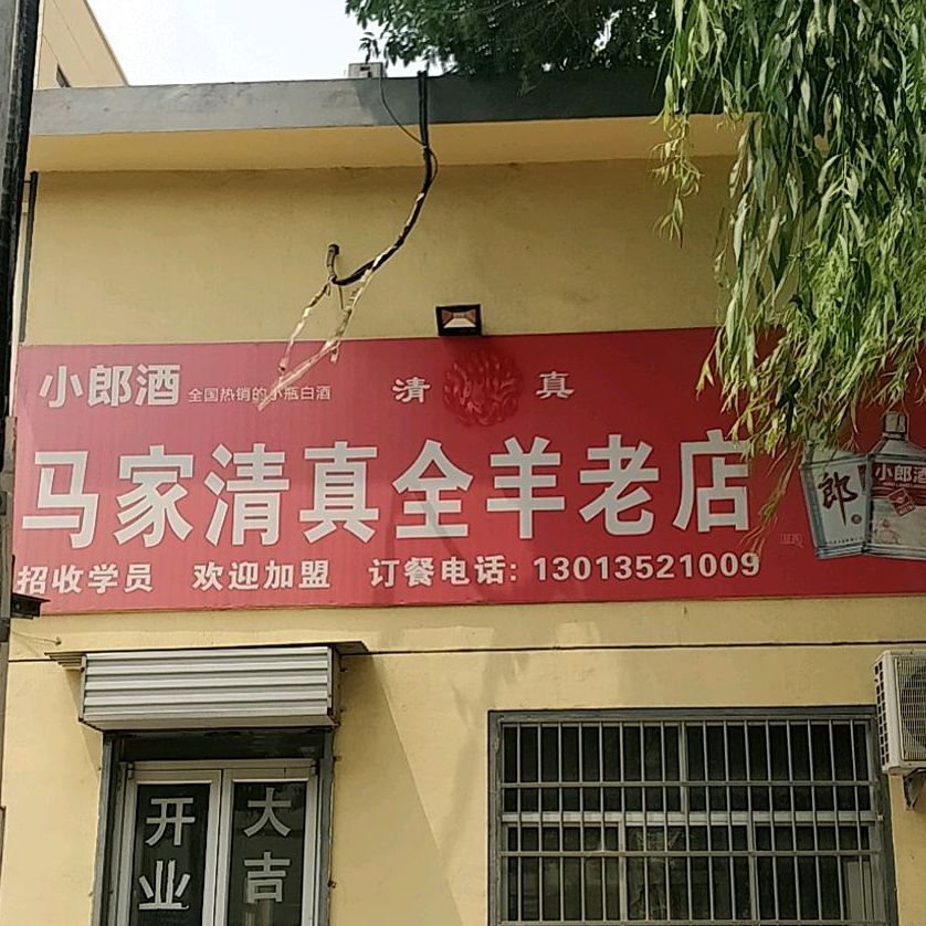 马家清真全羊老店(北园路)