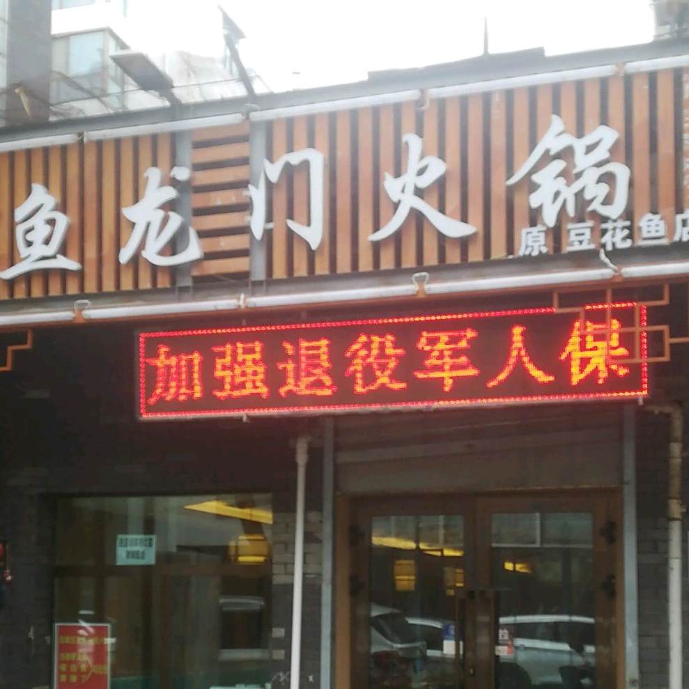 鱼龙门火锅自助