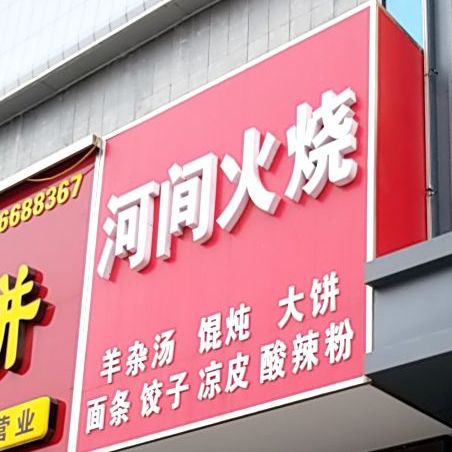 河间火烧(建华大街店)