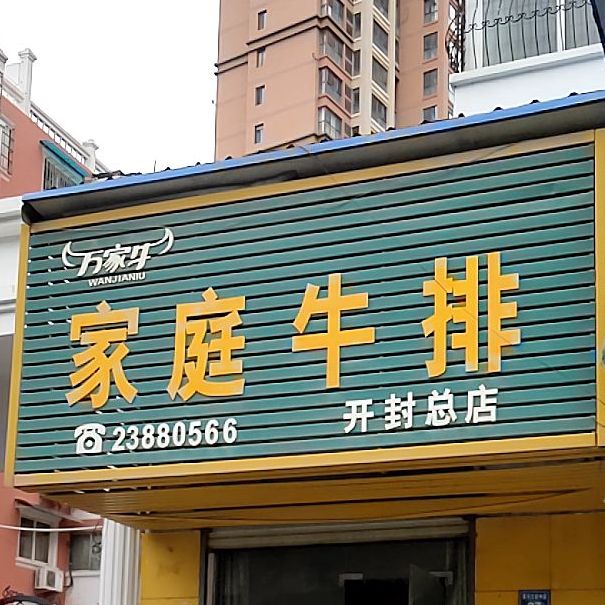 万家牛家庭。排(开封店)