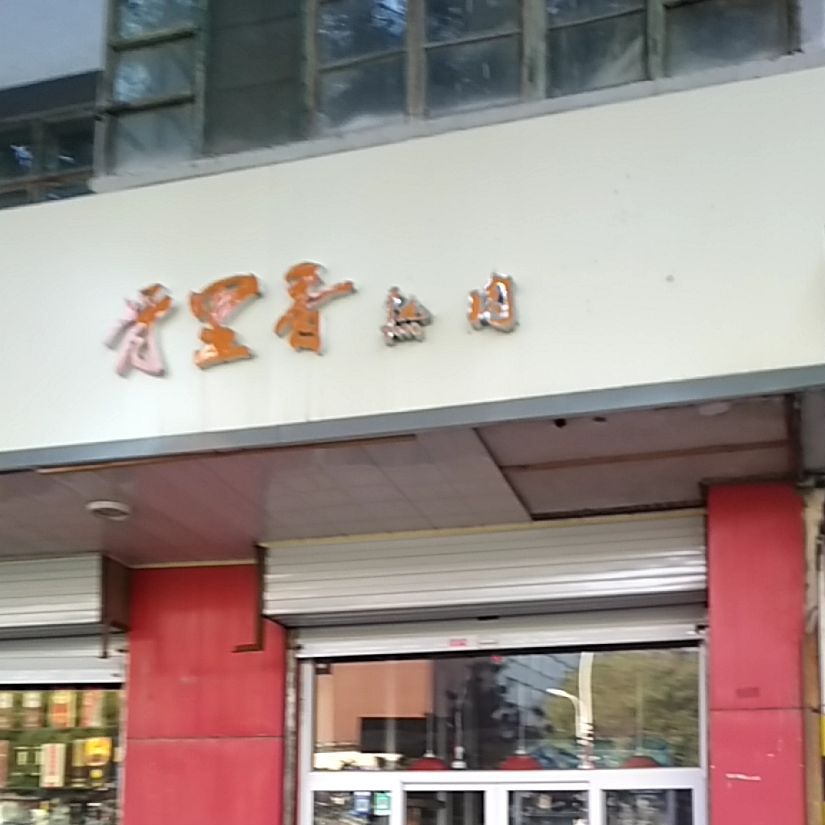 骨里香熟肉(锦纶路店)