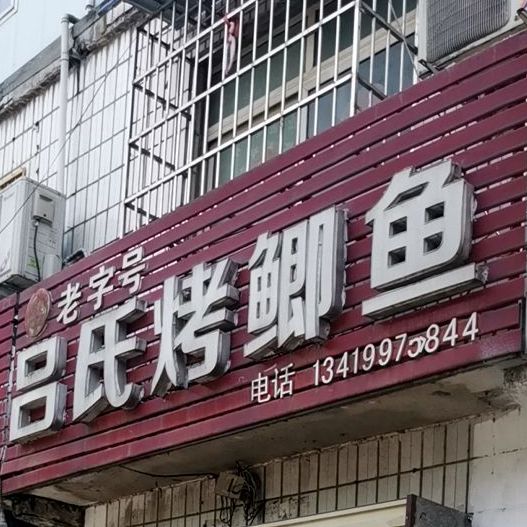 吕氏烤鲫鱼(南湖路店)