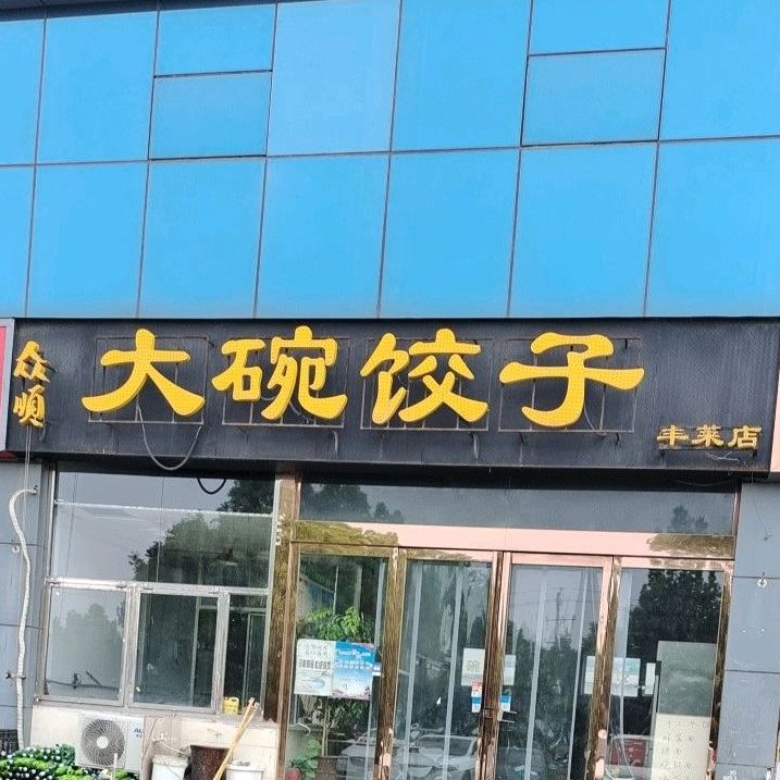 众顺大碗饺子(丰莱店)