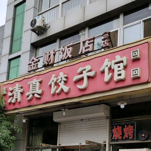 清珍饺子馆(朝阳街店)