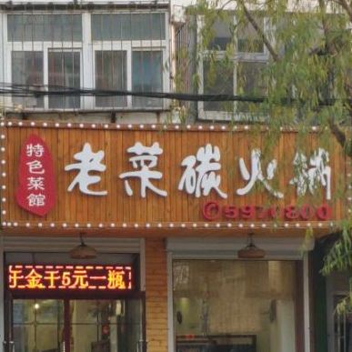 老菜炭火锅