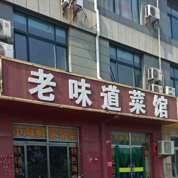 好味道菜馆(小营店)