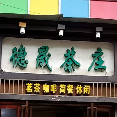 德晟茶餐厅