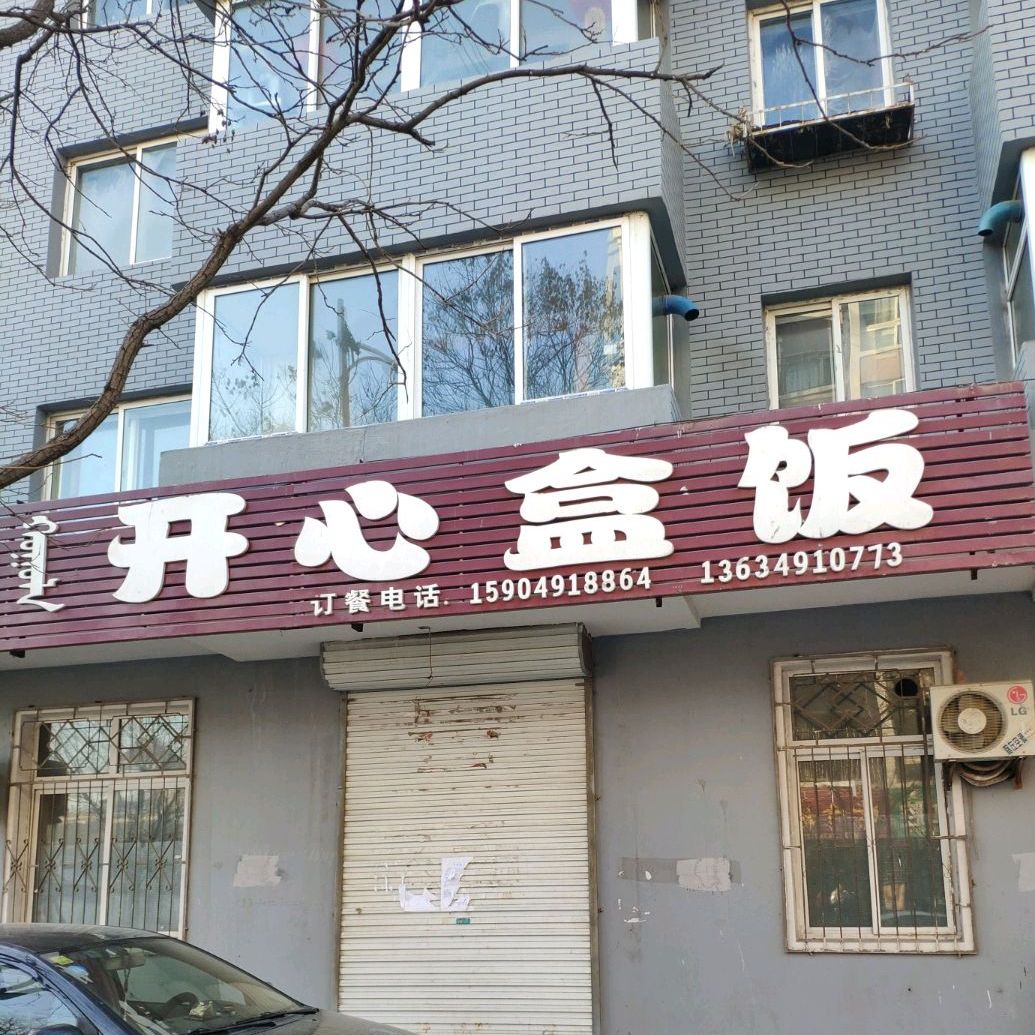 开心盒饭