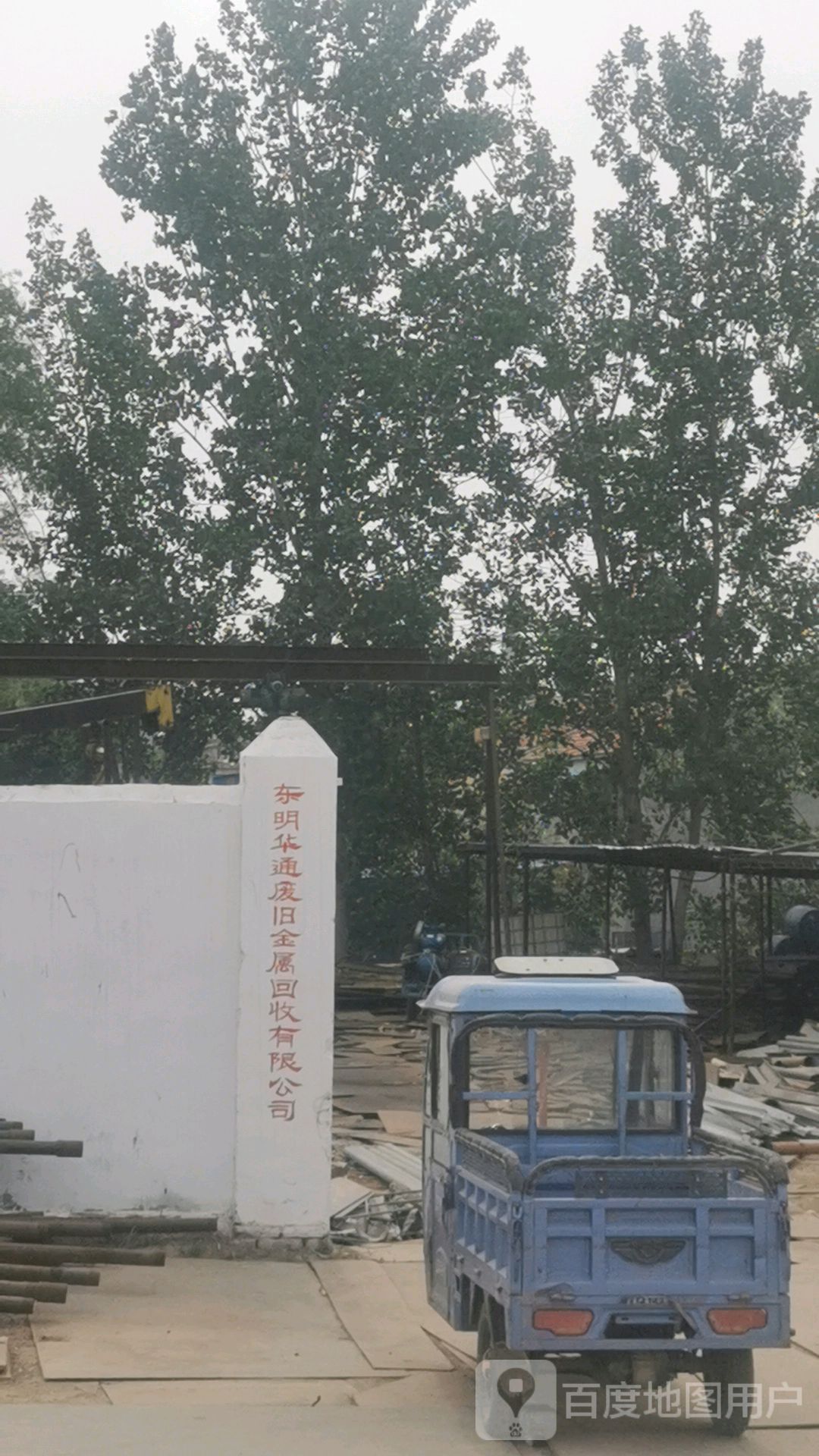 东明华通废旧金属回收有限公司