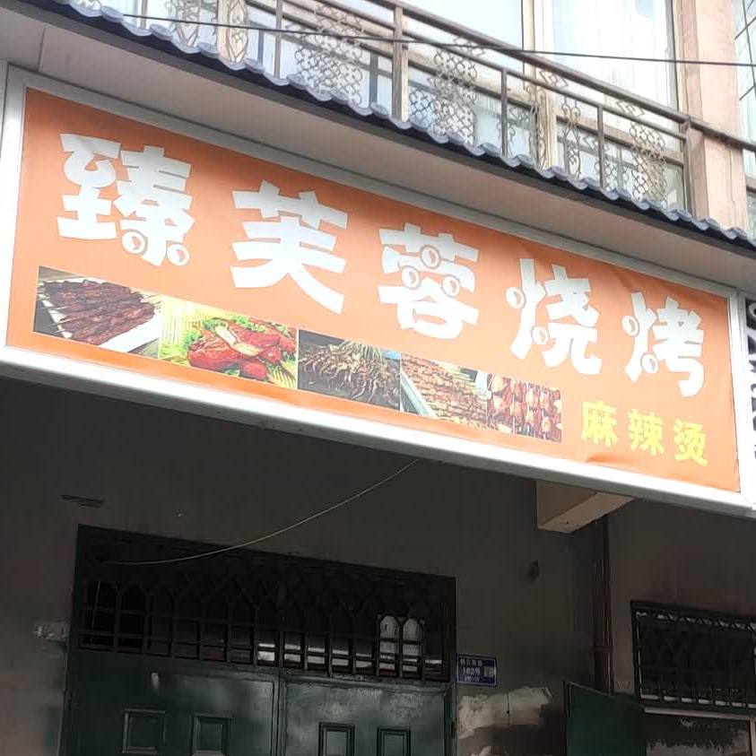 臻芙蓉烧烤麻辣烫店