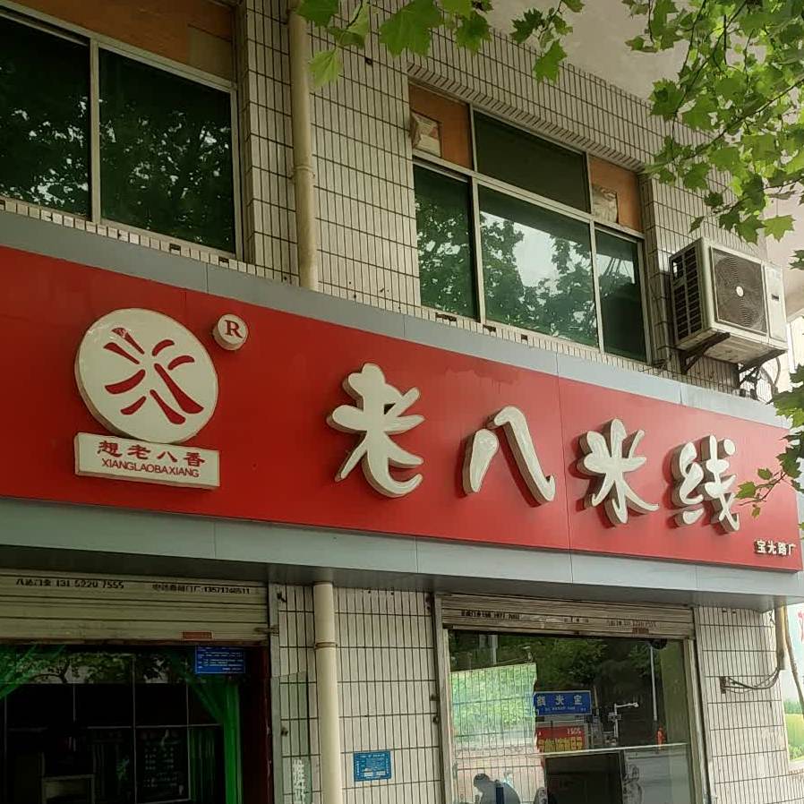 老八米线(党家村店)