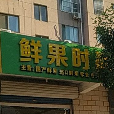 鲜国时光(周村胜利店)