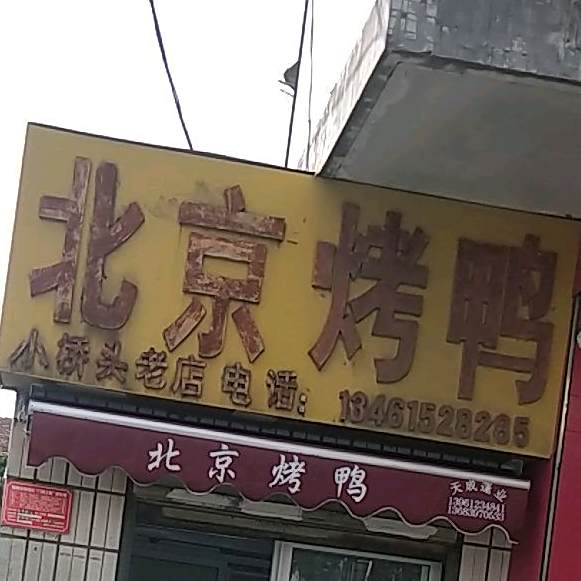 北京烤鸭(东方红大道店)