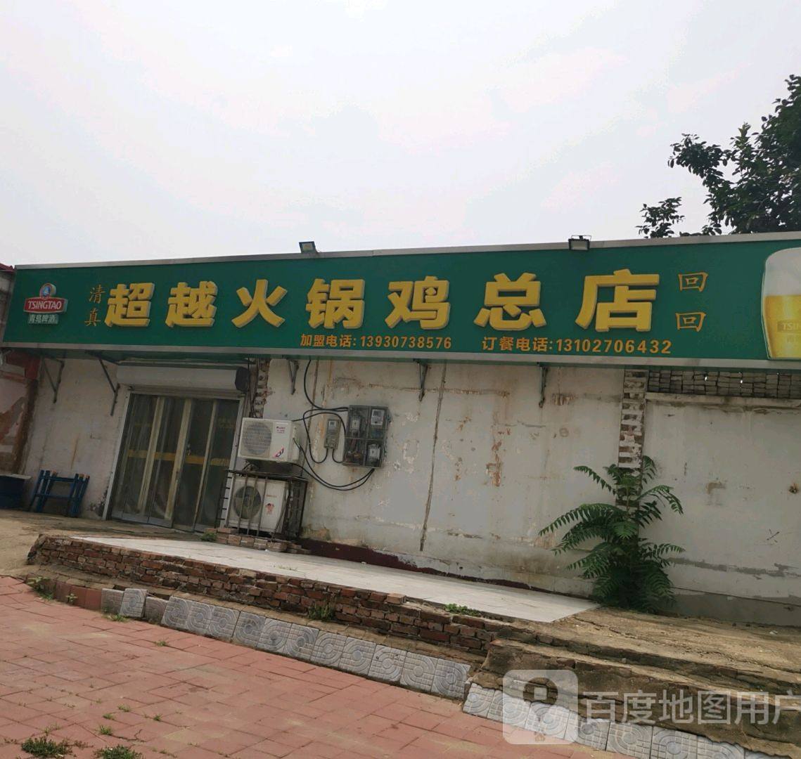 超越火锅鸡总店(黄河东路店)