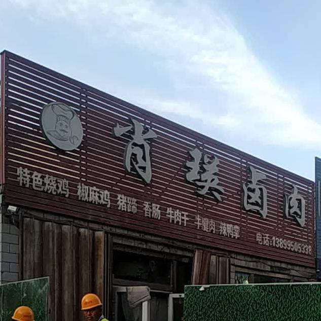 肖瑛卤
