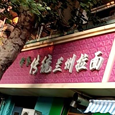 清真传统兰州拉面(大连路店)