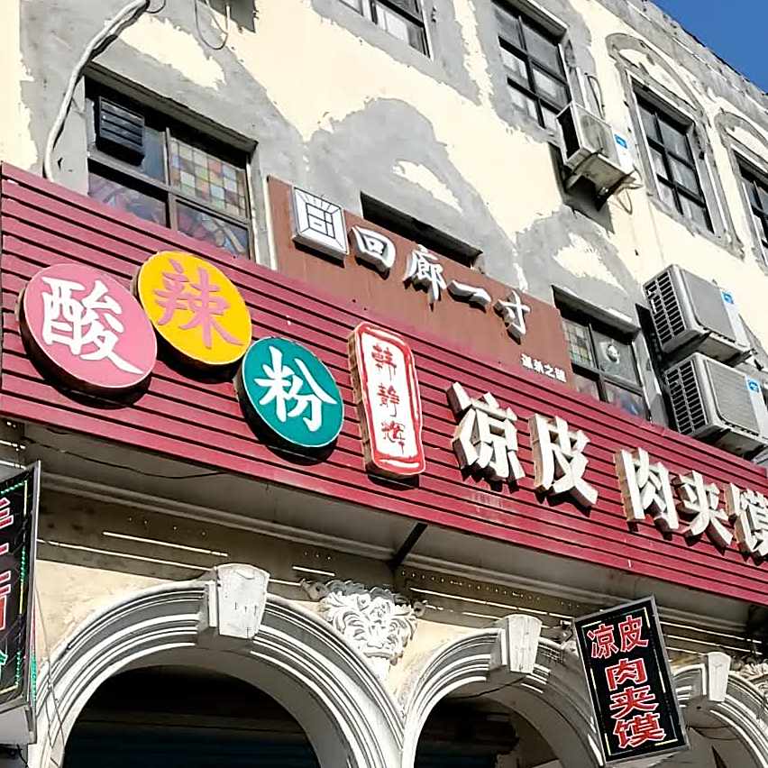 韩静辉酸辣粉手工面