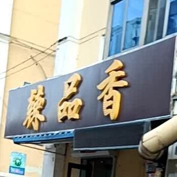 辣品香
