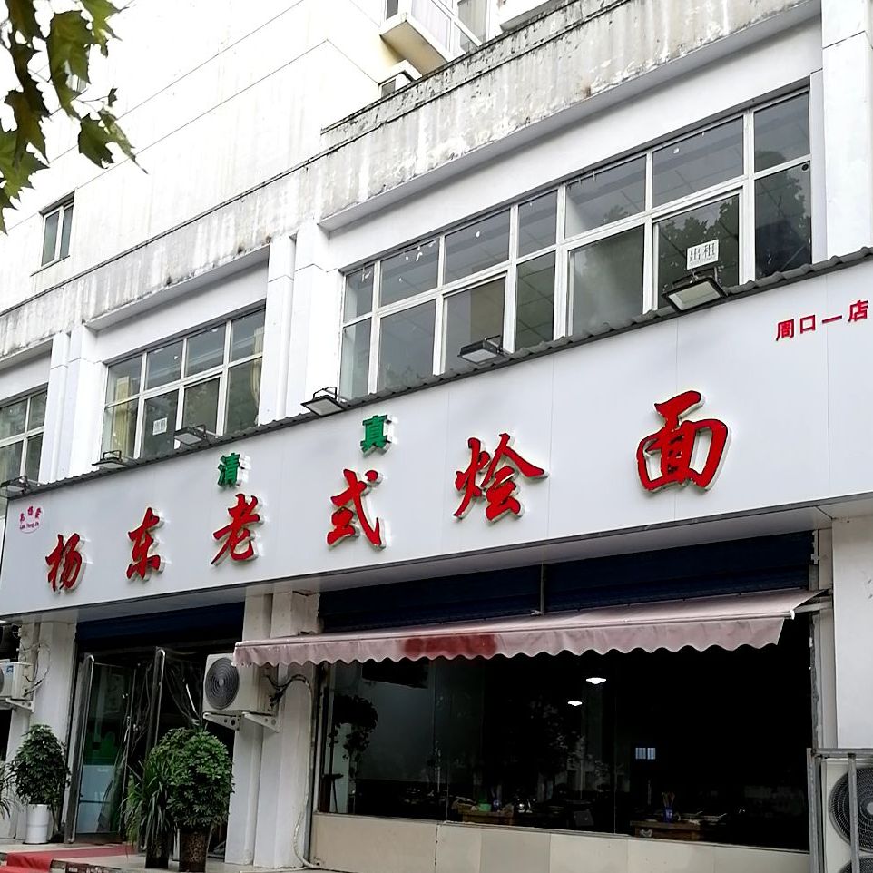 杨东老店烩面(周口1店)