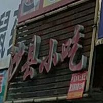 沙县小吃(老汽车站店)