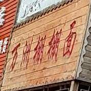 万洲棚棚面馆(学苑小区店)