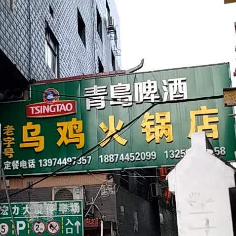 老子号乌鸡火锅店(张家界店)