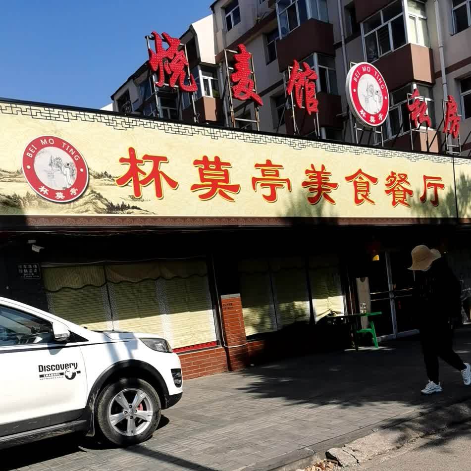 杯莫亭美食餐厅姚(振华路店)