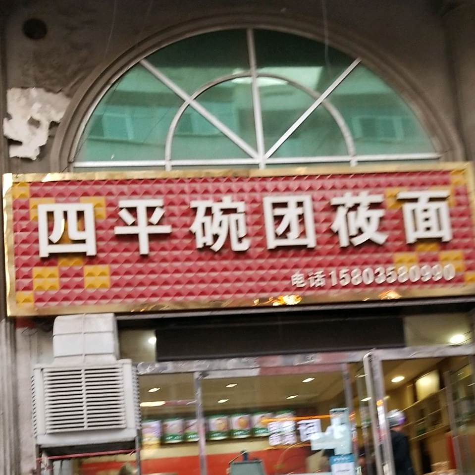 四平碗团莜面馆(天益店)