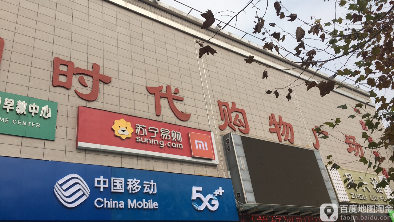 泌阳县新时代购物广场(行政路店)