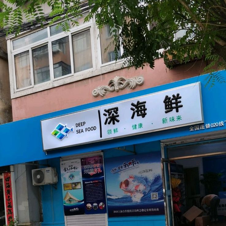 深海鲜