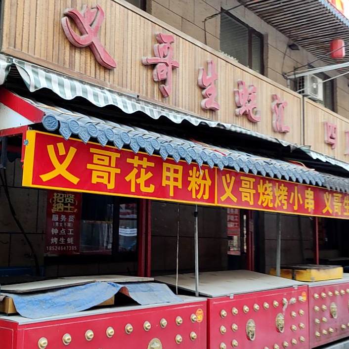 义哥花甲粉