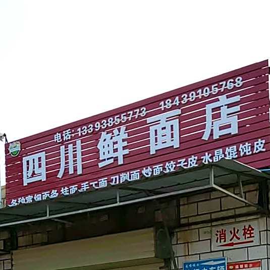 四川鲜面条店