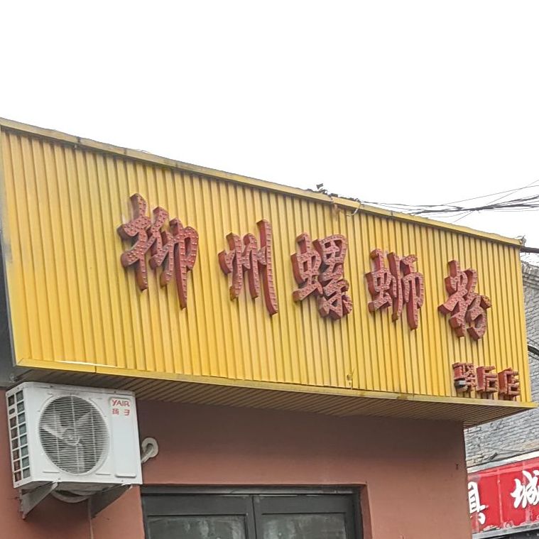 柳州螺丝粉(驿后店)