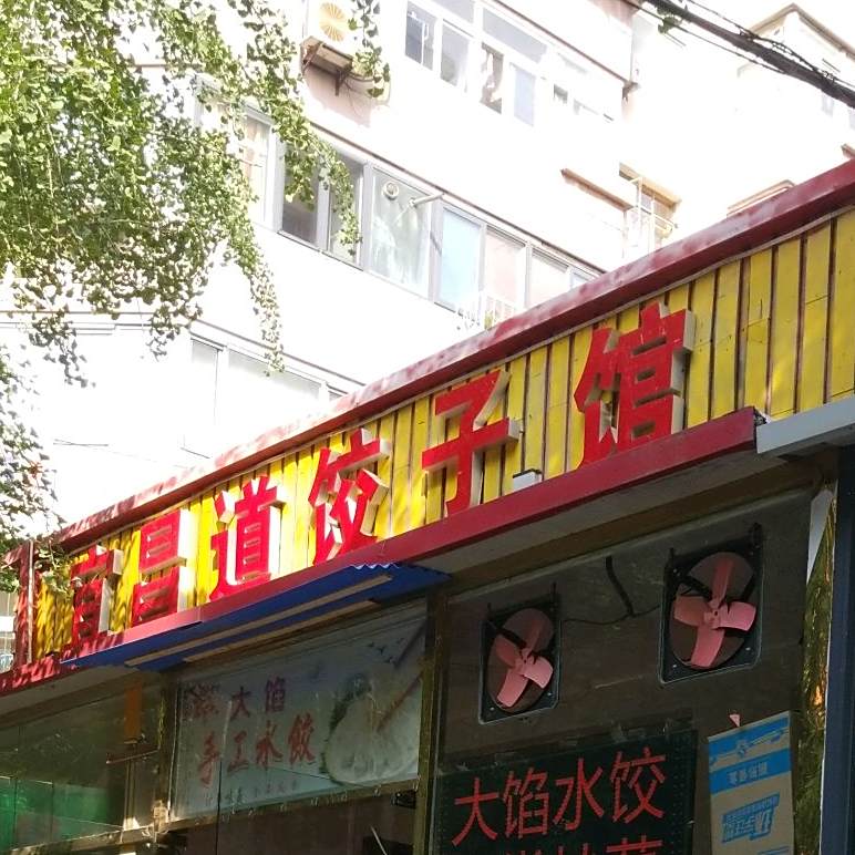 宜昌道饺饺子馆