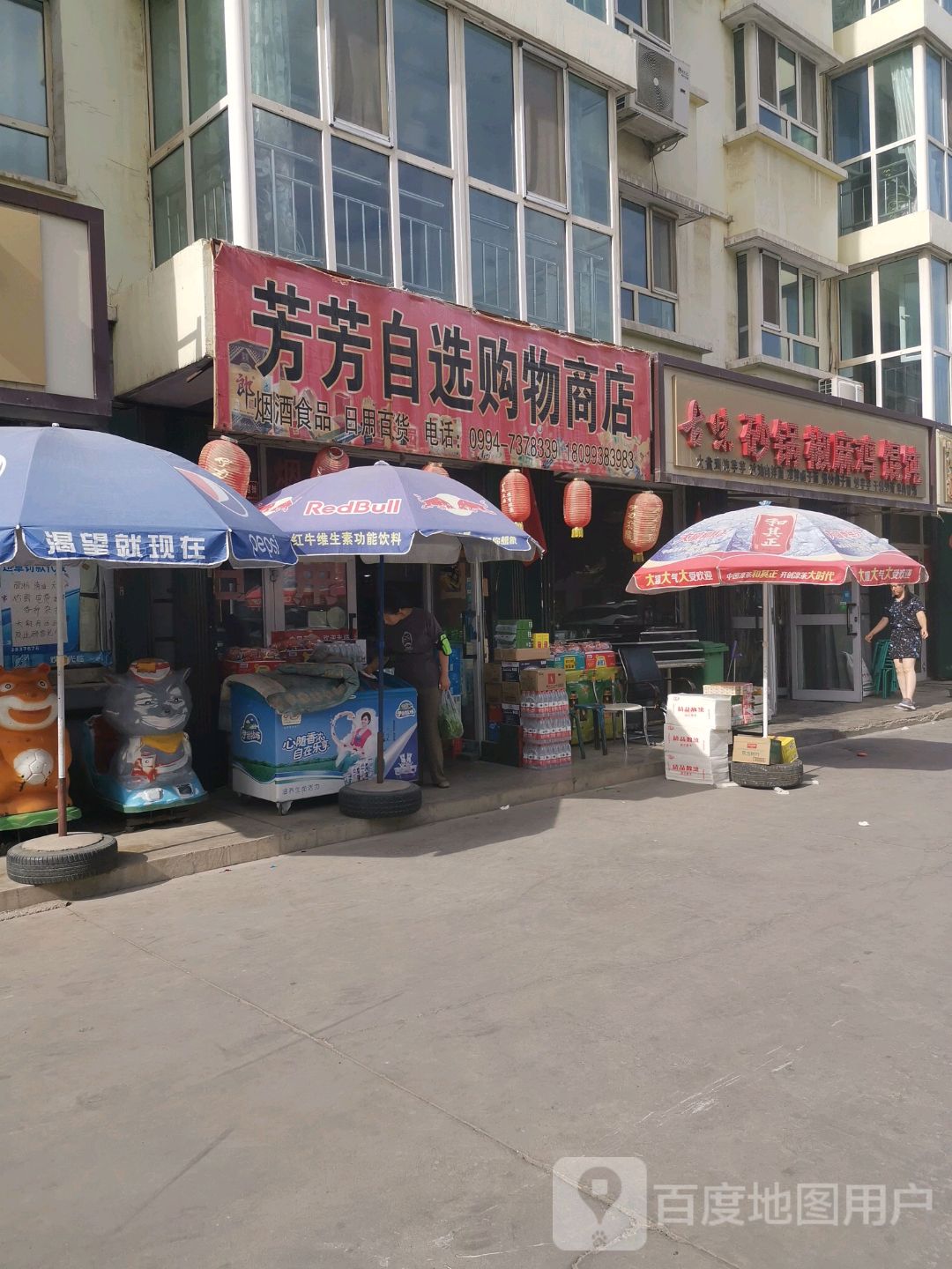 芳芳自选购物商店