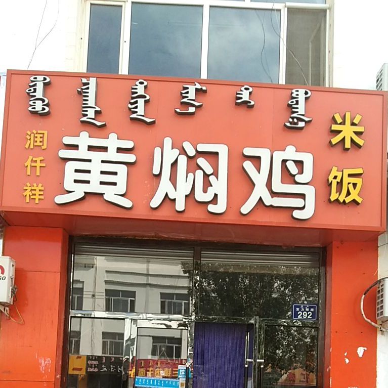 润仟祥黄闷鸡饭(察哈尔大街店)