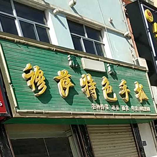 清真穆萨特色手抓