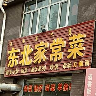 东北家长菜