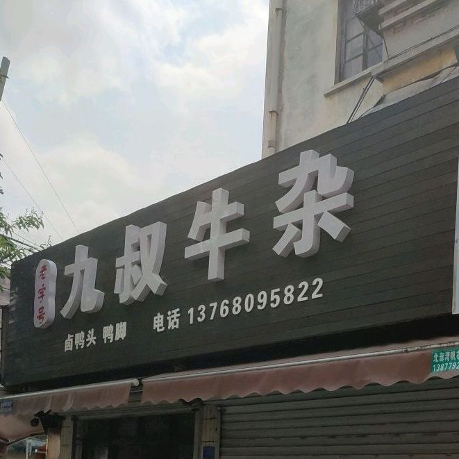 九叔牛杂