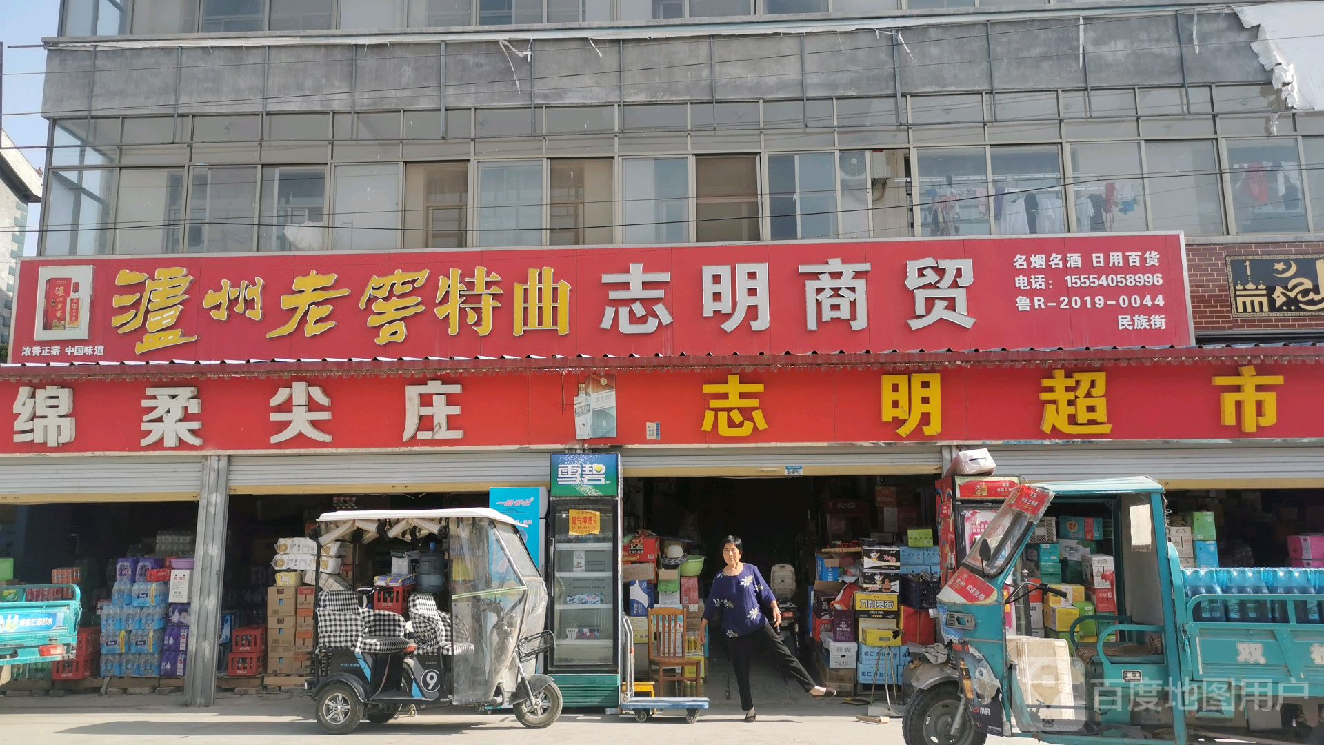 志明商贸(民族街店)