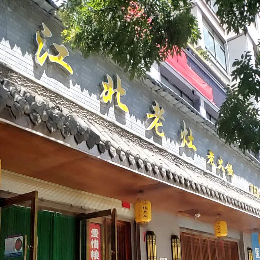 江北老灶老火锅(龙海雅居店)