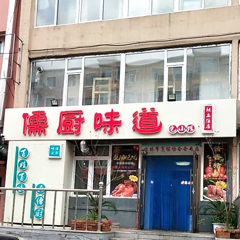 儒厨味道(