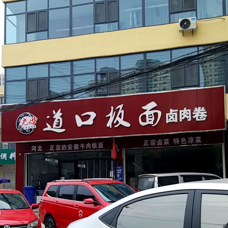 道口板面·卤肉卷