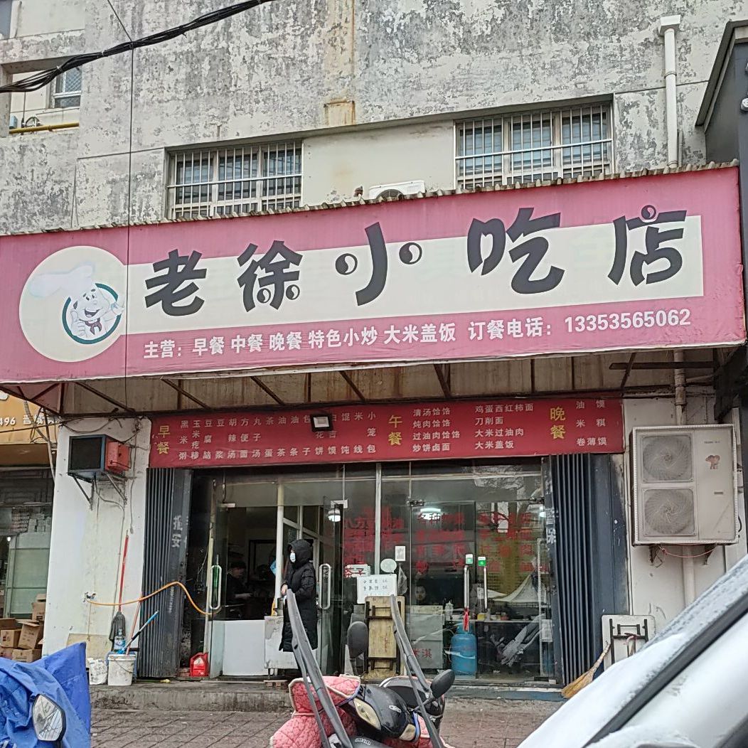 老徐小迟店