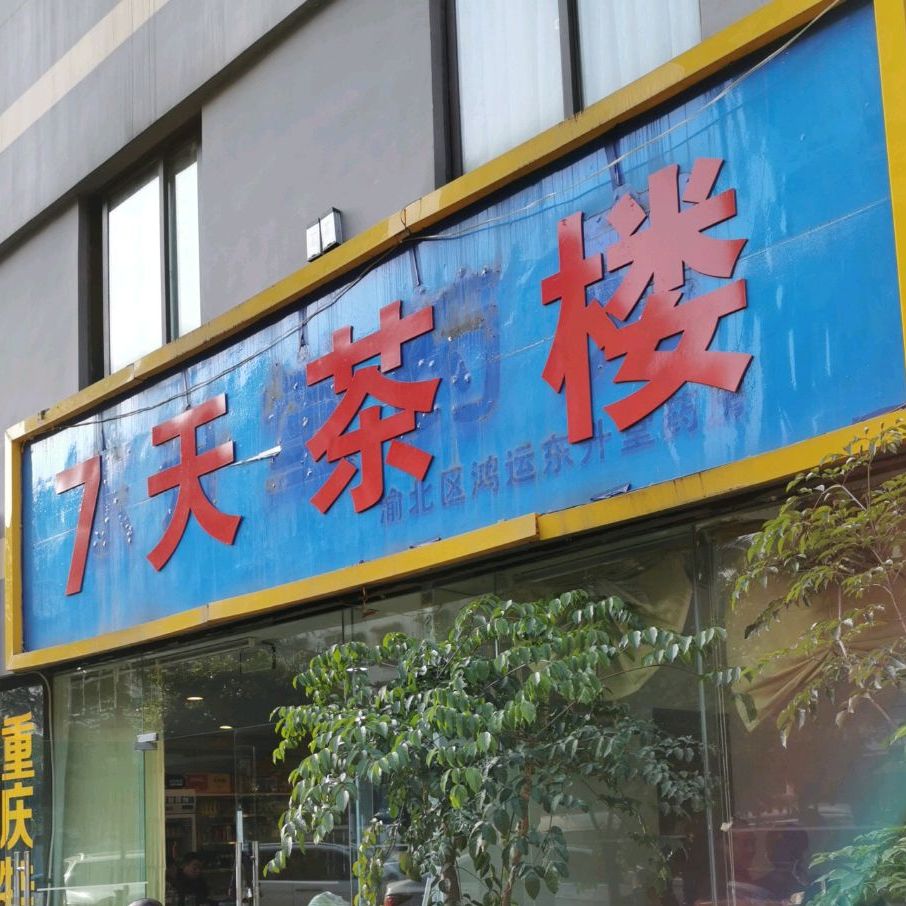 7天茶楼