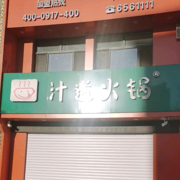 汁道小火锅(梅里斯店)