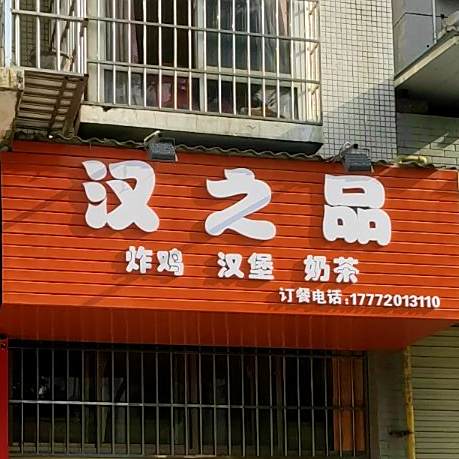汉之品炸鸡汉堡