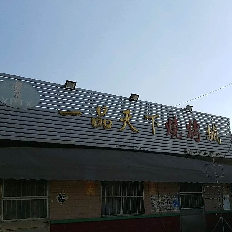 一平天下烧烤